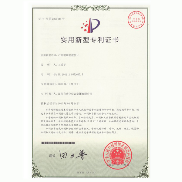 石英玻璃管液位計實用新型專利證書